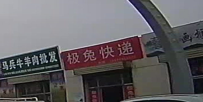 极兔快递