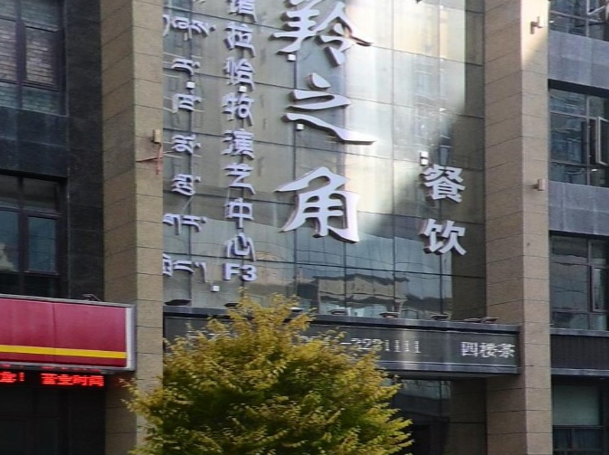 羚之角餐饮