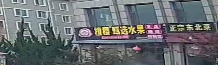 檀樱甄选水果