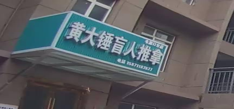 黄大锤盲人推拿(韦源口分店)