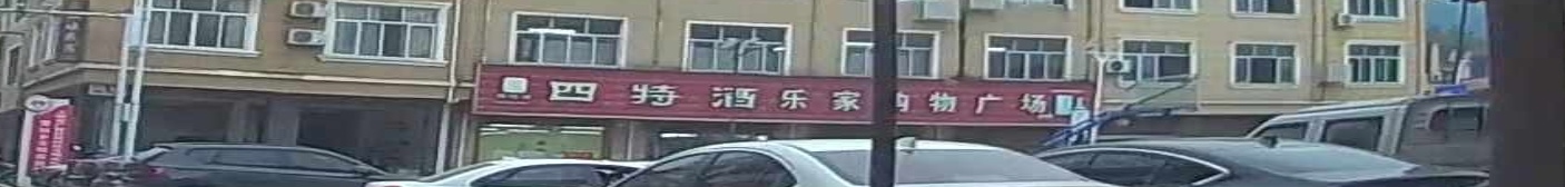 乐家购物广场