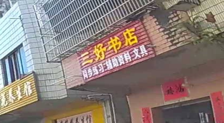 三好书店(羊东一路店)