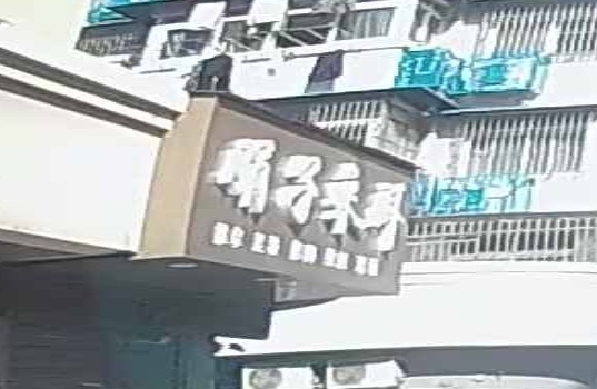 涓子采耳