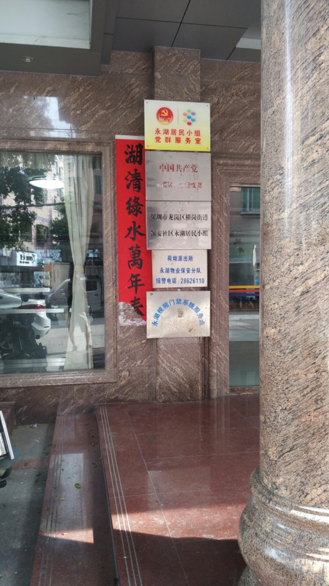 中共永湖居民小组支部