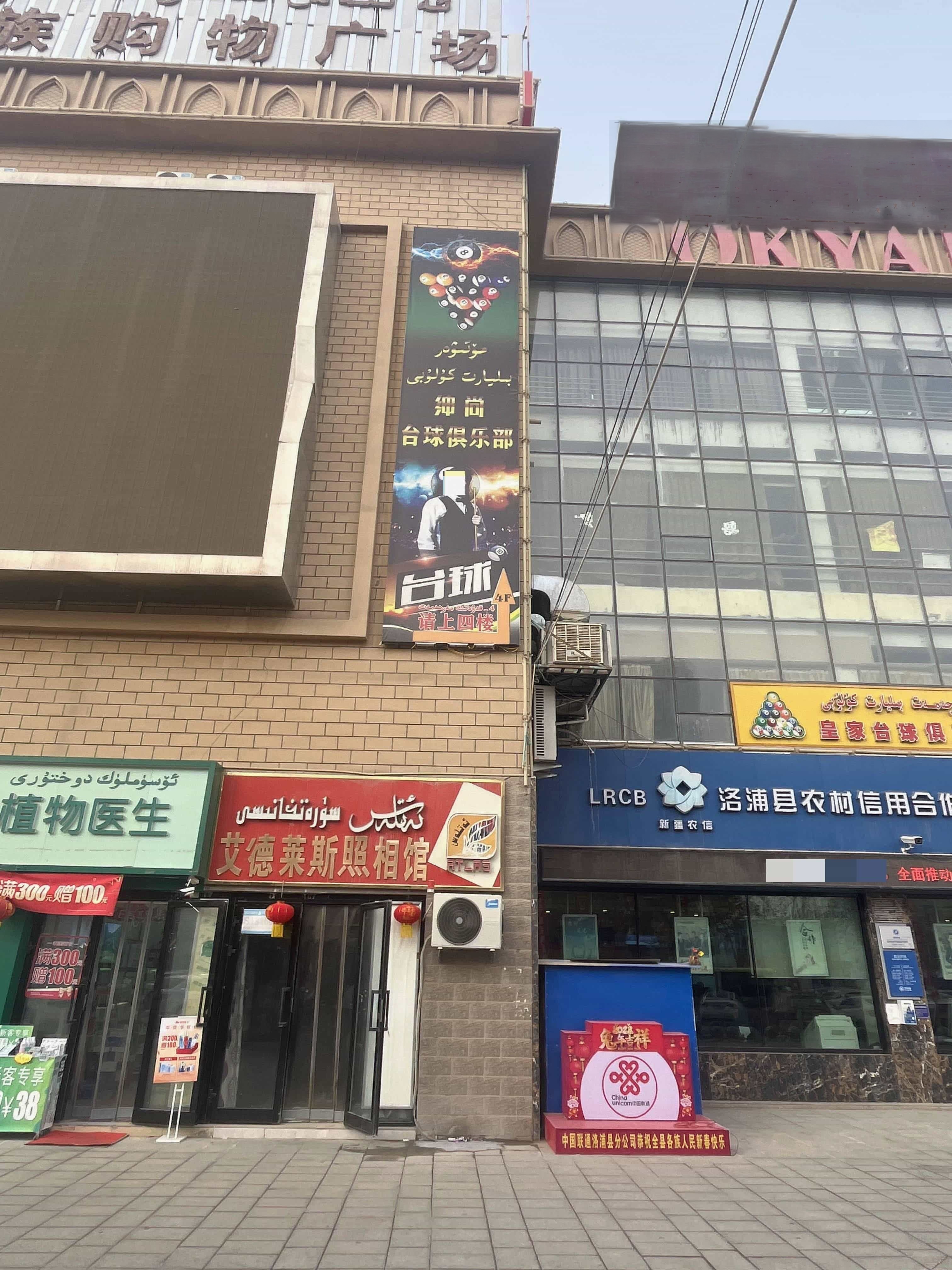 洛浦县绅尚台球俱乐部