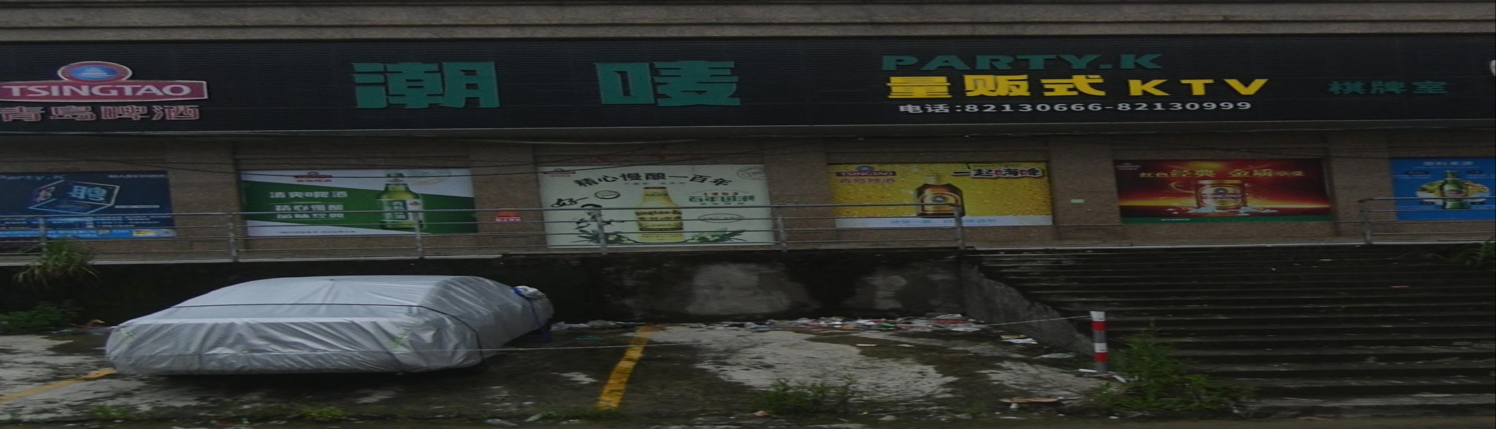 谷饶潮唛量贩式KTV