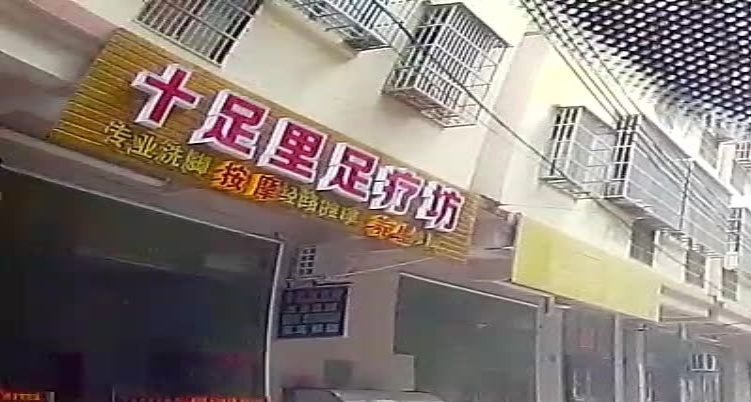 十足里足疗坊