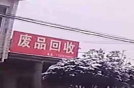 废品回收站