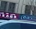 派克力超市