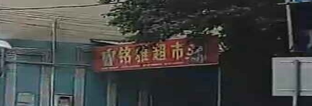 铭雅超市