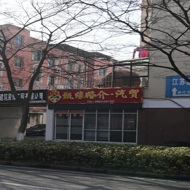 南通甄缘婚介有限公司司