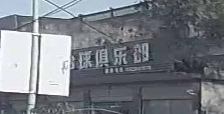 海口台球俱乐部