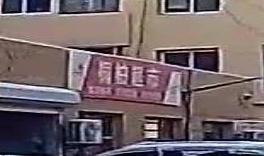 桐柏潮市