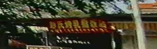 彭氏烤乳猪饭店