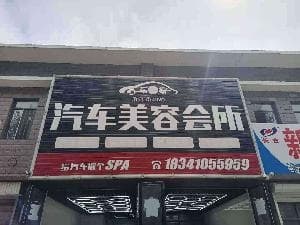 车之家洗车场