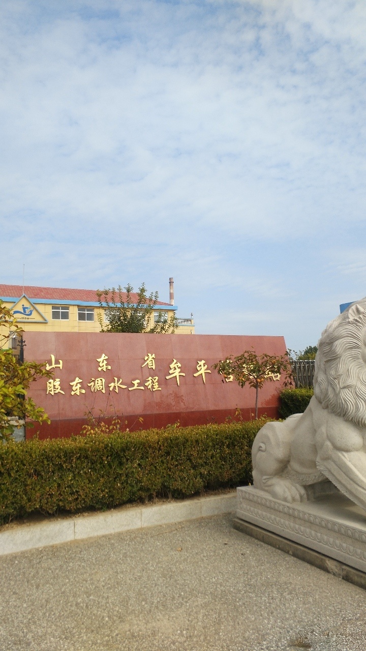 山东省胶东调水工程牟平管理局