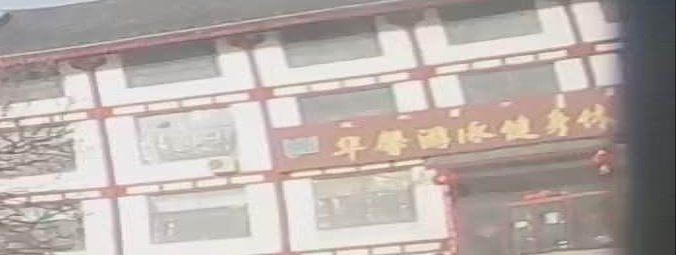 华馨又用会馆