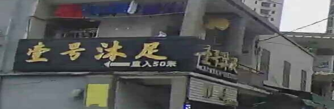 壹号沐足