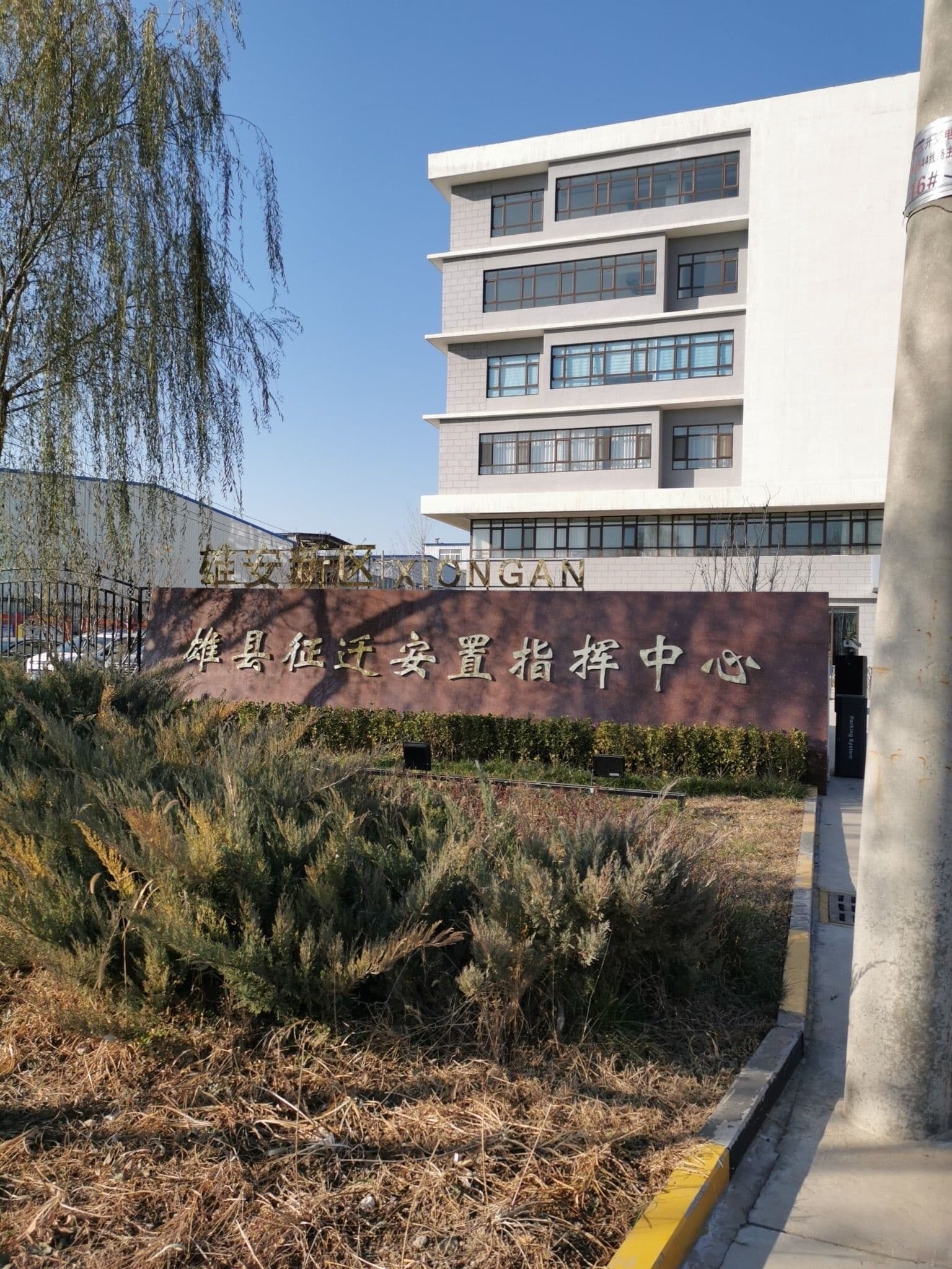 雄县征迁安置指挥中心