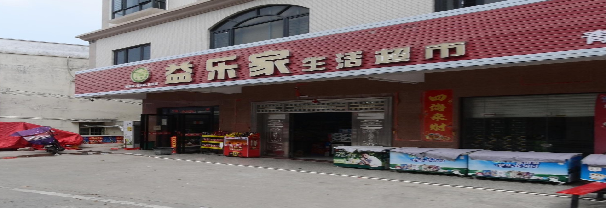 益乐家生活超市(青福店)