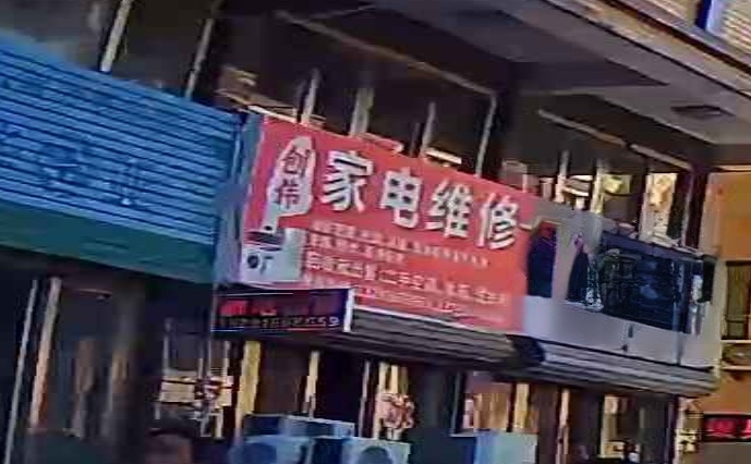 创伟家电维修