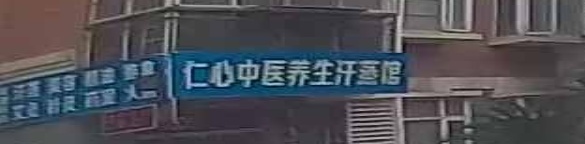 仁心中医养生汗蒸馆