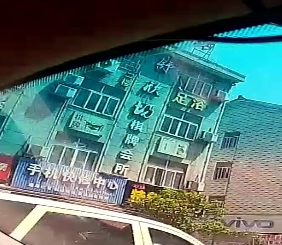 舒欣坊棋牌会所