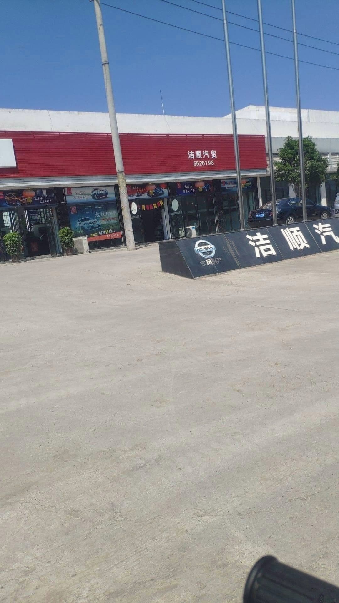 东风日产洁顺汽贸