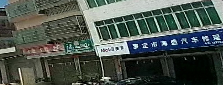 海盛汽车维修