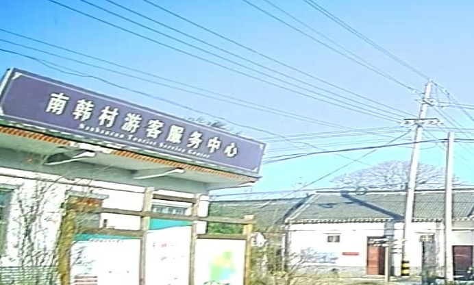 南韩村游客服务中心