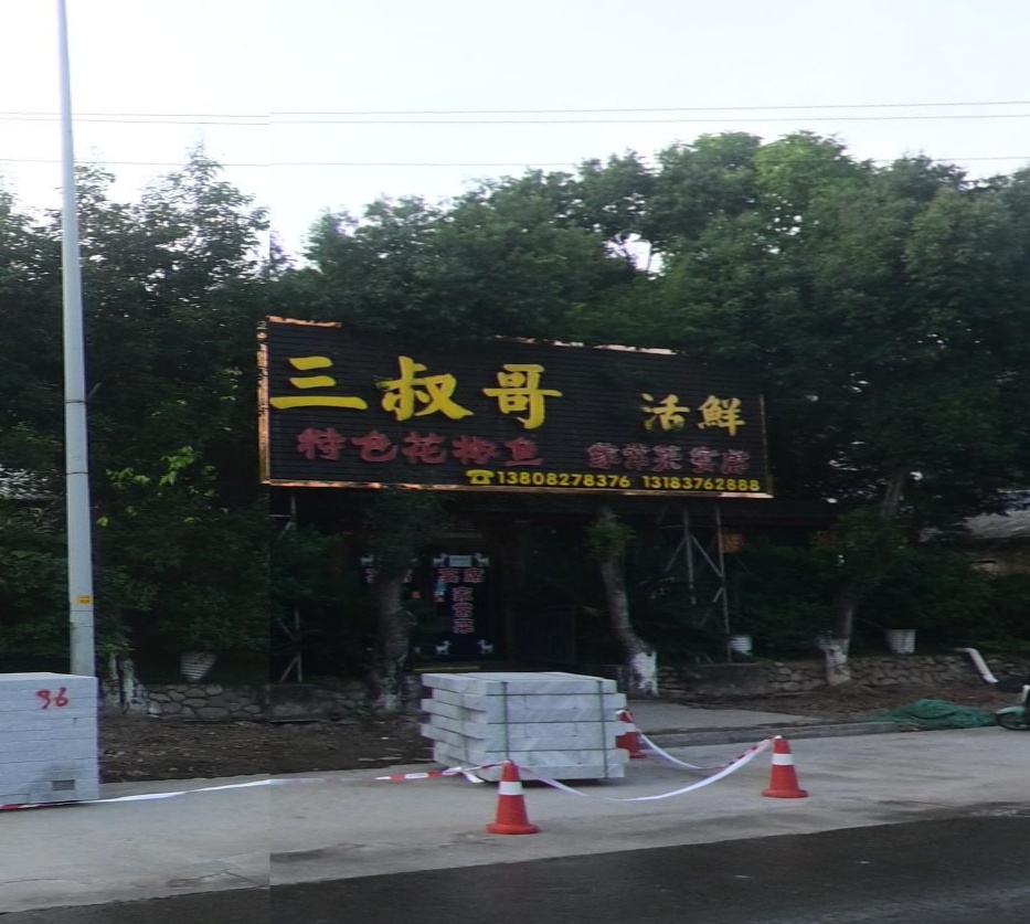 三叔哥河鲜