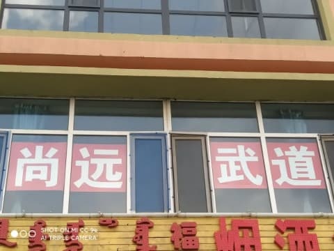 尚远跆拳道