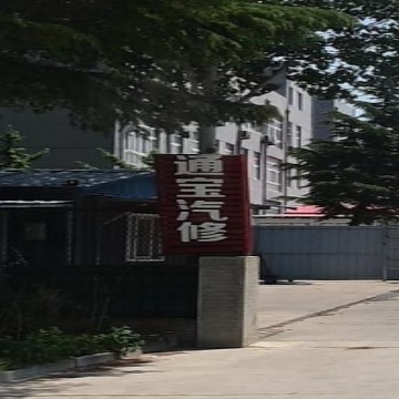 通宝汽修