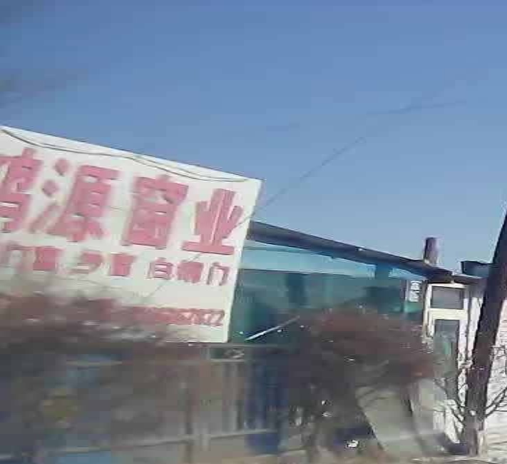 鸿源窗业