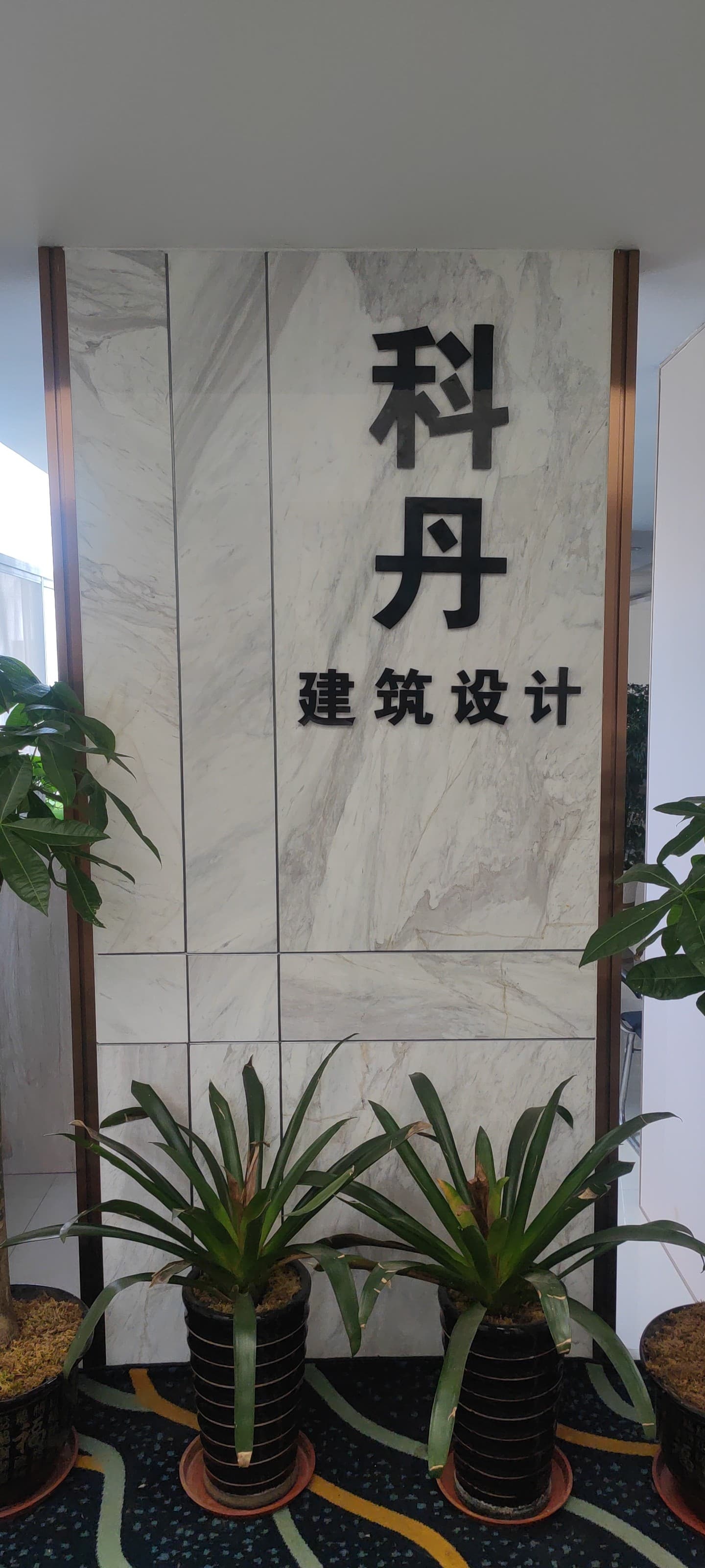 保山市科丹建筑设计有限公司德宏州经营部