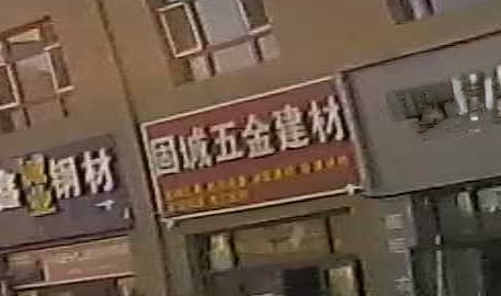 固城五金建材