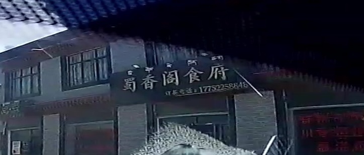 蜀乡阁食府(桑泥线店)