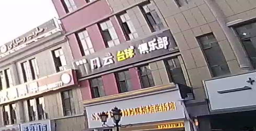 风云台球俱乐部