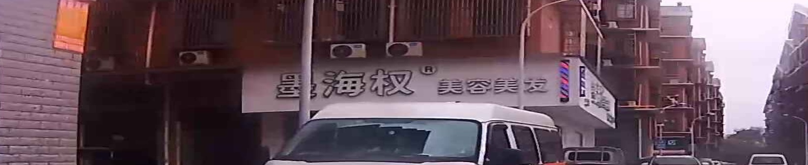 墨海权美容美发(总店)