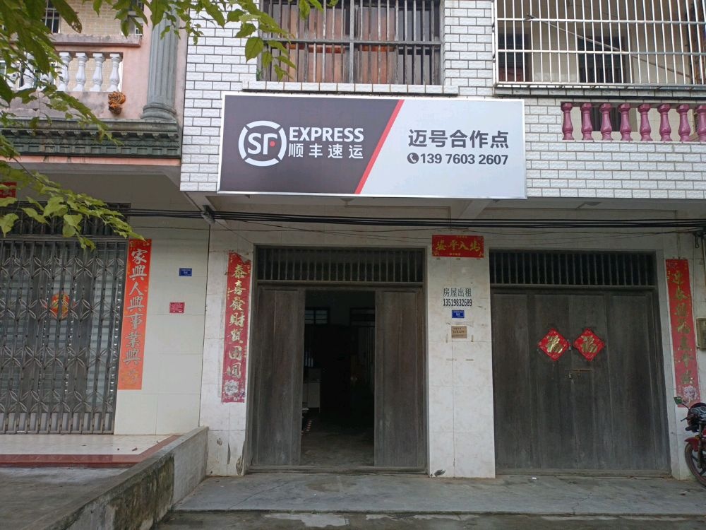 迈号顺丰速运(迈号村店)