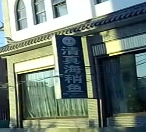 清真海稍鱼