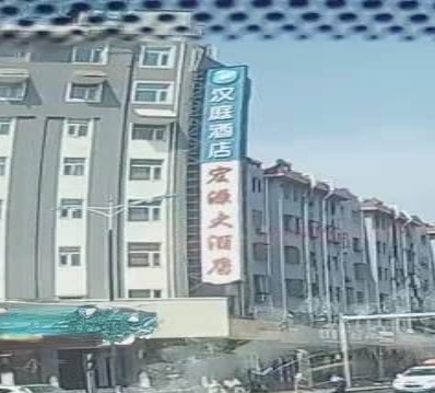 宏源大酒店(燕山北路)