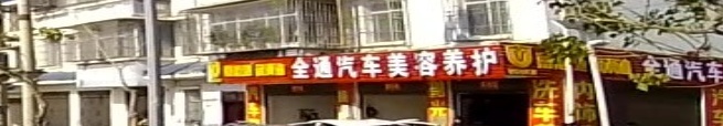 全通汽车美容养护