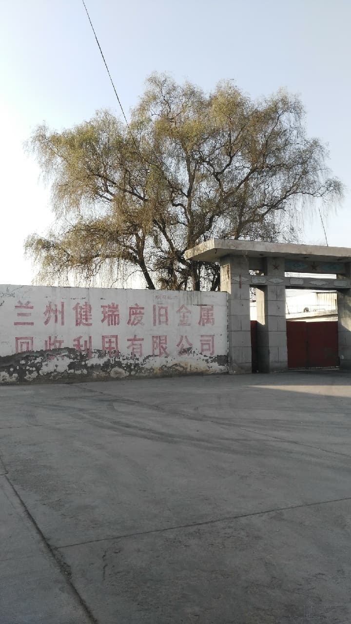 兰州健瑞废旧金属回收利用有限公司司