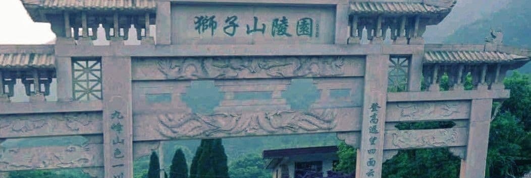 狮子山陵园