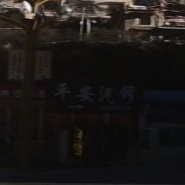 马尔康平安汽修厂(美谷街店)