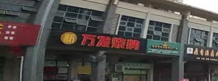 新万发烧鹅(怡心花园小区店)