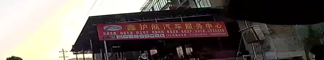 鑫护航汽车服务中心