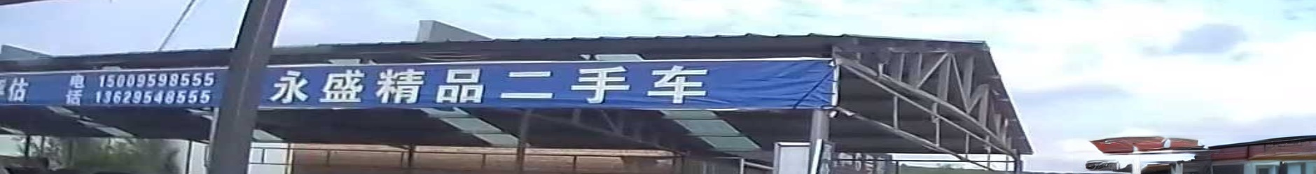 永盛精品二手车
