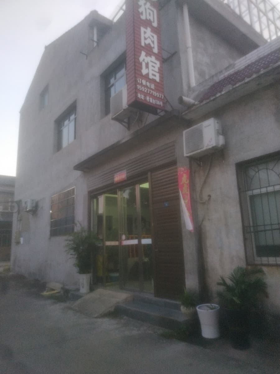 穆家台狗肉馆